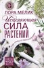 Исцеляющая сила растений. Л.Мелик 978-5-227-10594-3 - фото 6780