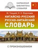 Китайско-русский русско-китайский словарь с произношением. М. Тяньюй, Н.Воропаев 978-5-17-154149-1 - фото 6782