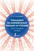 Тренажер по корейскому письму и чтению для полных нулей. С. Матвеев 978-5-17-155800-0 - фото 6785