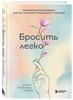 Бросить легко. Е.Резепова. 978-5-04-157809-1 - фото 6795