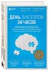 День, в котором 36 часов. Семейное руководство по уходу за людьми, страдающими болезнью Альцгеймера и другими видами деменции.  Мейс Нэнси Л., Рэбинс Питер 978-5-04-181485-4 - фото 6796