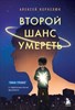 Второй шанс умереть. Роман-тренинг о переосмыслении прошлого. А. Корнелюк 978-5-04-186120-9 - фото 6822