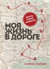 Моя жизнь в дороге. Мемуары великой феминистки. Г. М. Стайнем 978-5-04-117325-8 - фото 6843