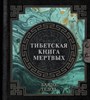 Тибетская книга мертвых. 978-5-17-150977-4 - фото 6864