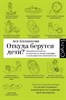 Откуда берутся дети? Краткий путеводитель по переходу из лагеря чайлдфри к тихим радостям семейственности. А. Казанцева 978-5-17-158406-1 - фото 6867