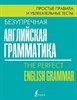 Безупречная английская грамматика. Простые правила и увлекательные тесты. Л. Маклендон 978-5-17-114723-5 - фото 6869