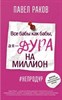 Все бабы, как бабы, а я - дура на миллион. П. Раков 978-5-17-118122-2 - фото 6872