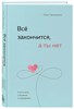 Все закончится, а ты нет. О.Примаченко 978-5-04-189060-5 - фото 6878