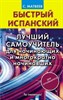 Быстрый испанский. Лучший самоучитель для начинающих и многократно начинавших. С. Матвеев 978-5-17-113209-5 - фото 6901