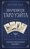 Знаменитое Таро Уэйта: система предсказания будущего. 978-5-04-178537-6 - фото 6906