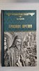 Грозное время. Лев Григорьевич Жданов 978-5-4484-4198-1 - фото 6916