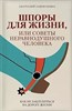 Шпоры для жизни, или советы неравнодушного человека. А.Гавриленко 978-5-04-121804-1 - фото 6938