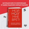 Мой мозг мне врёт! Феномен эффекта жужжащей мухи.  Ван ден Брук Ева, Ден Хейер Тим 978-5-389-21081-3 - фото 6939