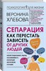 Сепарация как перестать зависеть от других людей. В.Хлебова 978-5-17-145112-7 - фото 6945