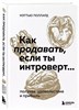 Как продать если ты интроверт... получая удовольствие и прибыль. М.Поллард 978-5-04-169582-8 - фото 6967