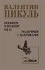 Реквием каравану PQ-17. Мальчики с бантиками. Валентин Саввич Пикуль 978-5-4484-4235-3 - фото 6982