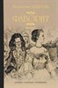 Фаворит. Книга 1. Его императрица. В. Пикуль 978-5-4444-2869-6 - фото 6984