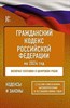 Гражданский Кодекс Российской Федерации на 2024 год. Включая поправки о цифровом рубле. Со всеми изменениями, законопроектами и постановлениями судов 978-5-17-159578-4 - фото 6995