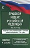 Трудовой Кодекс Российской Федерации на 2024 год. Включая льготы, компенсации и гарантии для мобилизованных и их семей. Со всеми изменениями, законопроектами и постановлениями судов 978-5-17-159594-4 - фото 6996