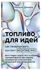 Топливо для идей, как генерировать контент бесконечно. М.Дезиель 978-5-04-169407-4 - фото 6998