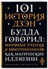 101 история дзен будда говорил: мировые учения я воспринимаю как магические иллюзии. 978-5-04-158112-1 - фото 7009