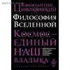 Философия вселенной, космос- единый Наш владыка. К.Циолковский 978-5-04-099448-9 - фото 7010