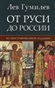 От руси до России. Л. Гумилев 978-5-9988-1568-3 - фото 7012