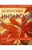 Искусство интарсии. Практическое руководство. Д. Стивенс 978-5-366-00198-4 - фото 7033