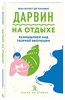 Дарвин на отдыхе, размышляем над теорией эволюции.  Жан-Батист де Панафье 978-5-04-107718-1 - фото 7042