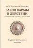 Закон кармы в действии. Л.Синельников 978-5-6046492-1-3 - фото 7049