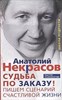 Судьба по заказу! Пишем сценарий счастливой жизни. А.Некрасов 978-5-227-09308-0 - фото 7053