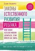 Закон естественного развития ребёнка, или каких успехов можно добиться,если просто их знать. С.Альварес 978-5-04-092460-8 - фото 7065