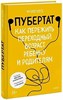 Пубертат как пережить переходный возраст ребенку и родителям. Ян-Уве Рогге 978-5-00169-879-1 - фото 7069