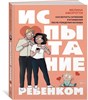 Испытание ребенком. Как вернуть гармонию в отношения после рождения малыша.  Аморотти Мелина 978-5-389-23333-1 - фото 7073