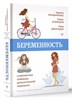 Беременность, современные лайфхаки доказательной медицины. К.Бондаренко, П.Кузнецов, Л.Джохадзе 978-5-17-152156-1 - фото 7075