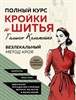 Полный курс кройки и шитья Галины Коломейко. Безлекальный метод кроя. Г. Коломейко 978-5-04-173540-1 - фото 7081