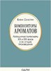 Композиторы ароматов. Легендарные парфюмеры ХХ и XXI веков и их лучшие произведения.  Е. Селестин 978-5-04-117400-2 - фото 7097