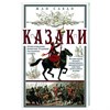 Казаки. Происхождение. Воинские традиции. Государева служба.   Ж. Саван 978-5-9524-6144-4 - фото 7113