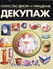 Декупаж. Искусство декора и украшения.         И.В. Резько 978-985-16-7510-0 - фото 7117