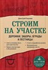 Строим на участке. Дорожки, заборы, ограды и лестницы.  Д. Разумов 978-5-04-155233-6 - фото 7135