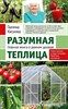 Разумная теплица. Главная книга о раннем урожае.     Г. Кизима 978-5-04-177829-3 - фото 7138