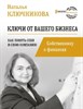 Ключи от вашего бизнеса. Собственнику о финансах. Н. Ключникова 978-5-17-137860-8 - фото 7146