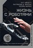 Жизнь с роботами. Что нужно знать каждому беспокоящемуся человеку. А. Рут, П. Варгас, Н. Шарки 978-5-17-138916-1 - фото 7150