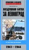 Воздушная битва за Ленинград. От Балтики до Валдая.   Д. Дегтев 978-5-227-10358-1 - фото 7151