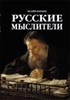 Русские Мыслители.    И. Берлин 978-5-9905652-8-9 - фото 7159