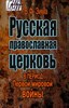 Русская православная церковь в период Первой мировой войны.   В.Ф. Зима 978-5-9758-2254-3 - фото 7165