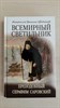 Всемирный светильник. Преподобный Серафим Саровский. Митрополит В. Федченков 978-985-7232-82-6 - фото 7179