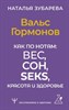 Вальс Гормонов. Как по нотам: вес, сон, секс, красота и здоровье. Н. Зубарева 978-5-17-158767-3 - фото 7187