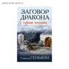 Заговор Дракона. Тайные хроники. С. Сенькин 978-5-9500752-9-2 - фото 7189