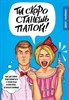 Ты скоро станешь папой! Как достойно подготовиться к роли отца и при этом остаться в живых. Д. Пфайффер 978-5-699-95228-1 - фото 7192